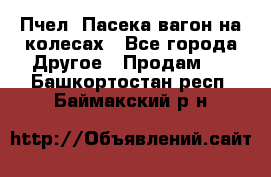 Пчел. Пасека-вагон на колесах - Все города Другое » Продам   . Башкортостан респ.,Баймакский р-н